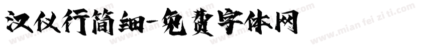汉仪行简细字体转换