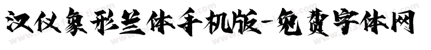 汉仪象形兰体手机版字体转换