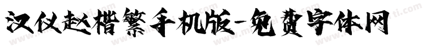 汉仪赵楷繁手机版字体转换