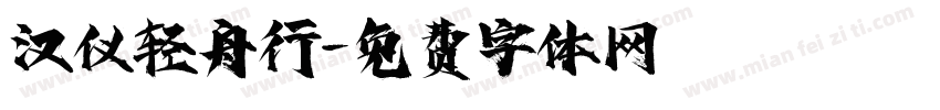 汉仪轻舟行字体转换