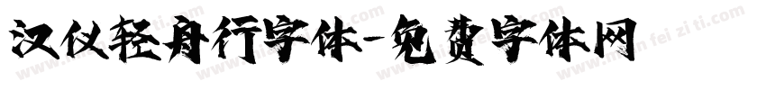 汉仪轻舟行字体字体转换