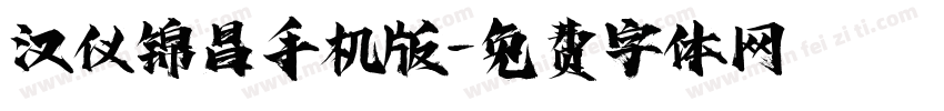 汉仪锦昌手机版字体转换