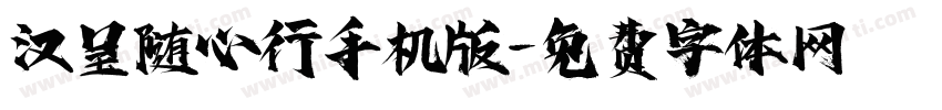 汉呈随心行手机版字体转换