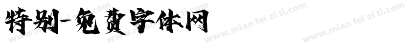 特别字体转换