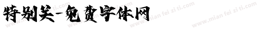 特别关字体转换