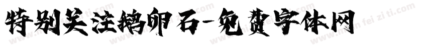 特别关注鹅卵石字体转换