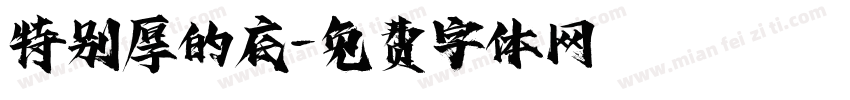 特别厚的底字体转换