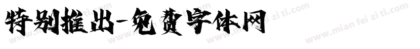 特别推出字体转换