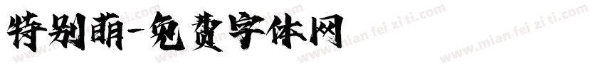 特别萌字体转换