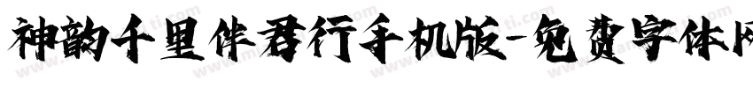 神韵千里伴君行手机版字体转换