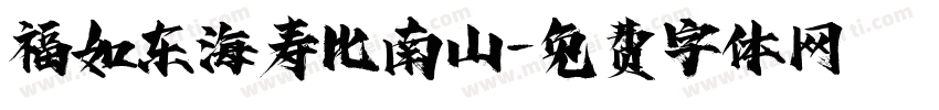 福如东海寿比南山字体转换
