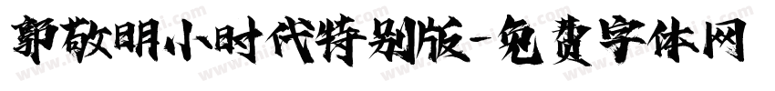郭敬明小时代特别版字体转换