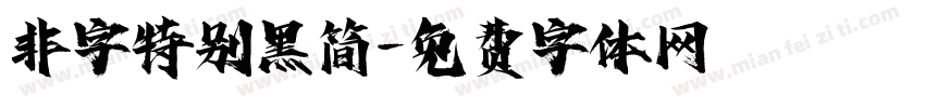 非字特别黑简字体转换