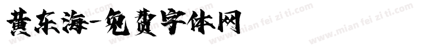 黄东海字体转换