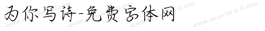 为你写诗字体转换