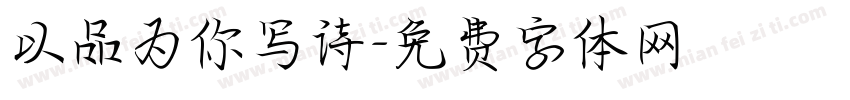 以品为你写诗字体转换