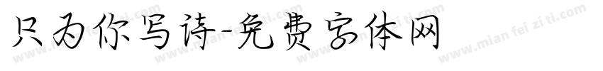 只为你写诗字体转换