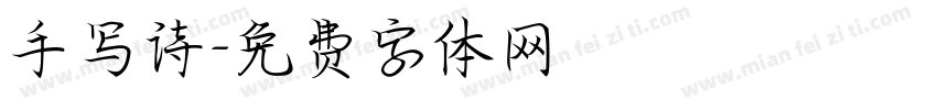 手写诗字体转换