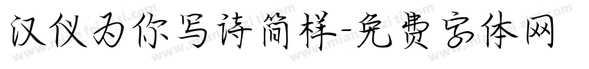 汉仪为你写诗简样字体转换