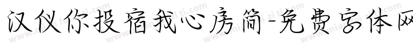 汉仪你投宿我心房简字体转换