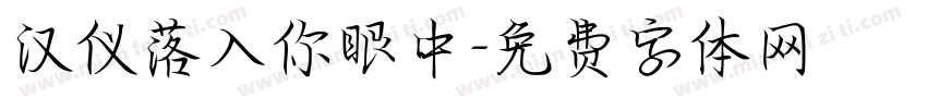 汉仪落入你眼中字体转换