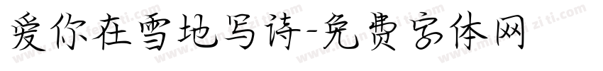爱你在雪地写诗字体转换