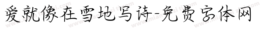 爱就像在雪地写诗字体转换