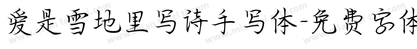 爱是雪地里写诗手写体字体转换