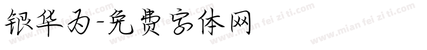 银华为字体转换