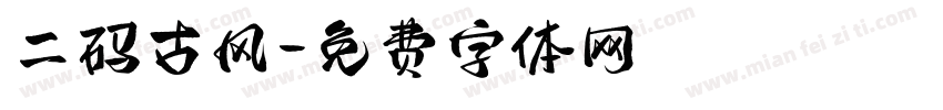二码古风字体转换