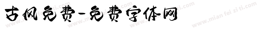 古风免费字体转换