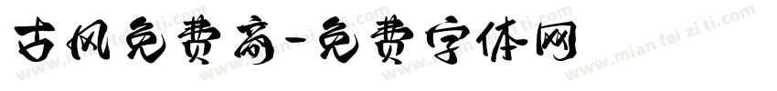 古风免费商字体转换