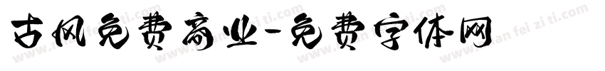 古风免费商业字体转换