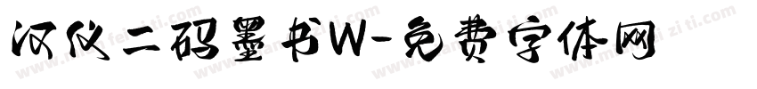 汉仪二码墨书W字体转换