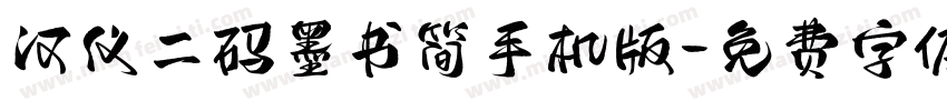 汉仪二码墨书简手机版字体转换