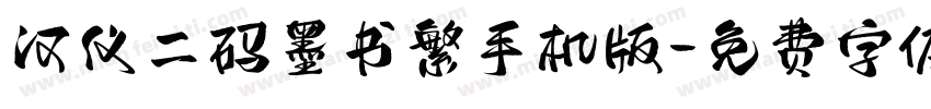 汉仪二码墨书繁手机版字体转换