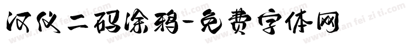 汉仪二码涂鸦字体转换