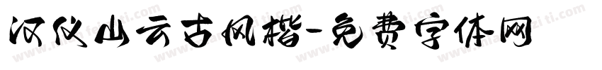 汉仪山云古风楷字体转换