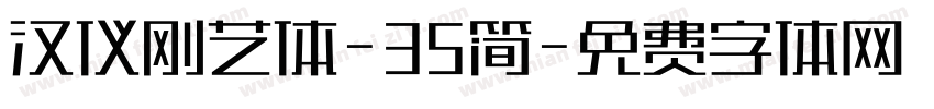 汉仪刚艺体-35简字体转换