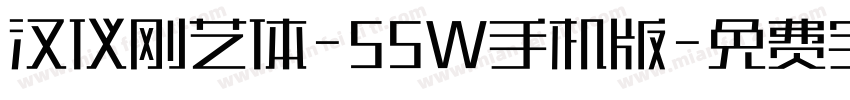 汉仪刚艺体-55W手机版字体转换