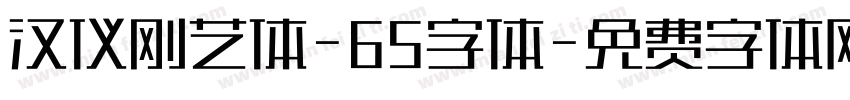 汉仪刚艺体-65字体字体转换