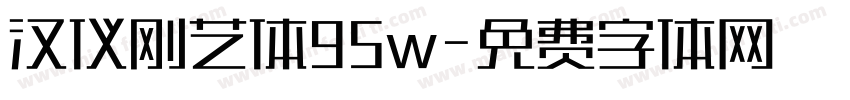 汉仪刚艺体95w字体转换