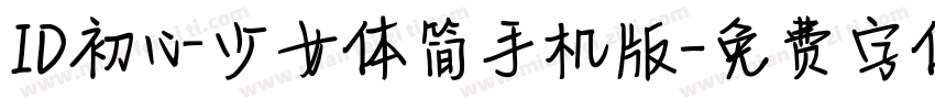 ID初心少女体简手机版字体转换