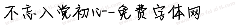 不忘入党初心字体转换