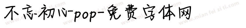不忘初心pop字体转换
