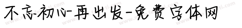 不忘初心再出发字体转换