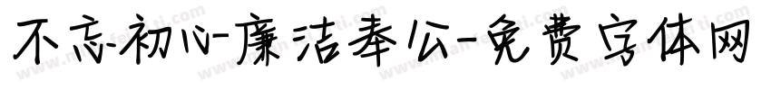 不忘初心廉洁奉公字体转换