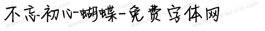 不忘初心蝴蝶字体转换