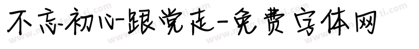 不忘初心跟党走字体转换