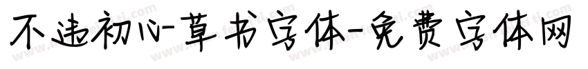 不违初心草书字体字体转换